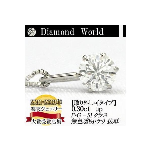 天然ダイヤモンドペンダントネックレス 0.3ct 無色透明 F・Gカラー SIクラス　Goodカット  品質保証書付 ダイヤモンド ネックレス一粒 ダ