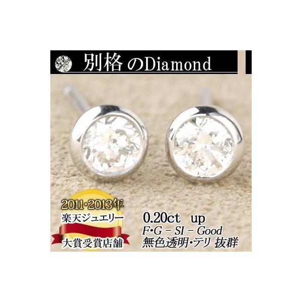別格のダイヤピアス 0.2ct 地金が選べるスタイル無色透明 カラーレス F・Gカラー SIクラス　Goodカットダイヤ使用  品質保証書付 ダイヤモ