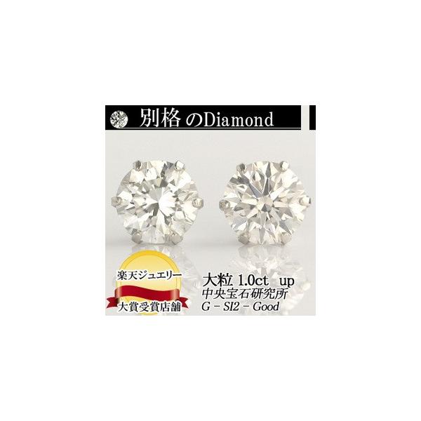 別格ダイヤシリーズ  ダイヤピアス 1.0ct F・Gカラー SI2クラス　Goodカット   中央宝石研究所ソーティング付 輝き厳選保証