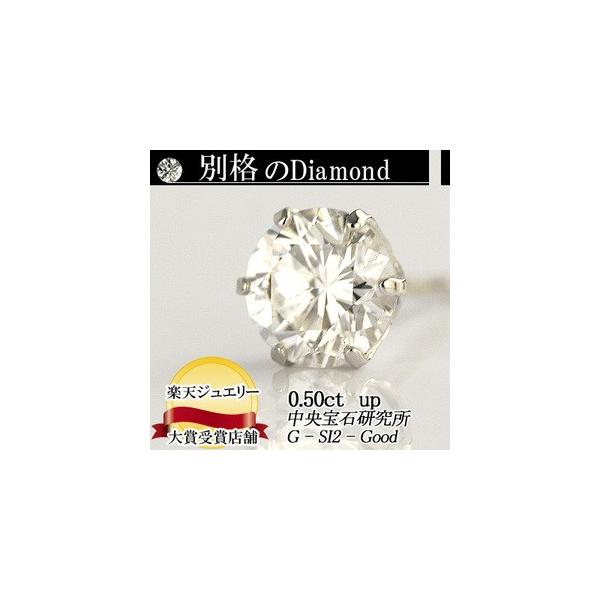 別格ダイヤシリーズ  ダイヤピアス 0.50ct 片耳ピアス  F・Gカラー SI2クラス　Goodカット   中央宝石研究所ソーティング付 輝き厳選保証