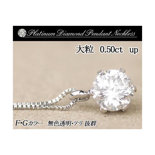プラチナ900天然ダイヤモンドペンダントネックレス　0.50ct 6本爪タイプ  品質保証書付 ダイヤモンド  輝き厳選保証    無色透明 FGカラ