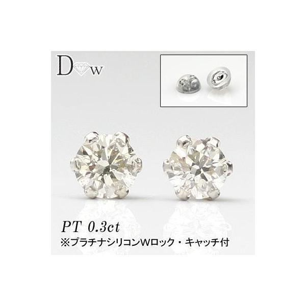 超特価！驚きの87％OFF！ PT900天然ダイヤモンドピアス　0.30ct 6本爪タイプ  品質保証書付 ダイヤモンド  輝き厳選保証   贅沢！