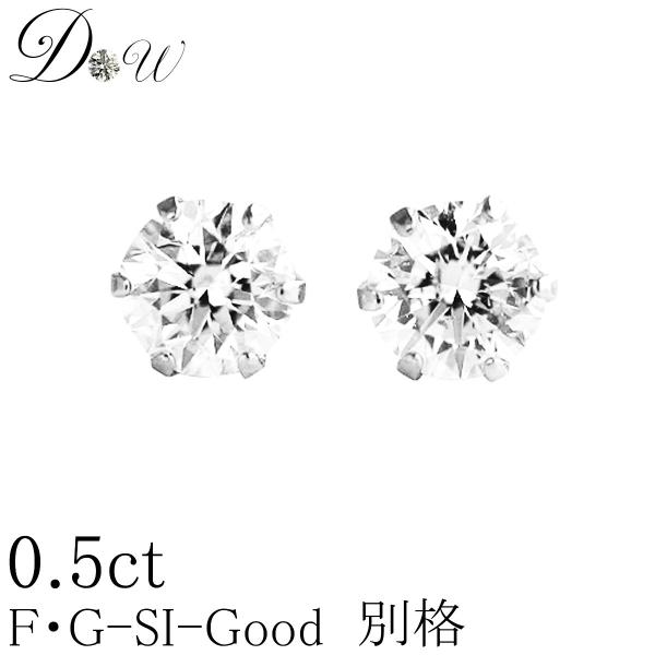 プラチナ ダイヤモンド ピアス G-SI2-GOOD 計0.5ct レディース 鑑定書の元付 PT 6本爪 スタッド シンプル ダイヤピアス 両耳 一粒 誕生日 ギフト プレゼント