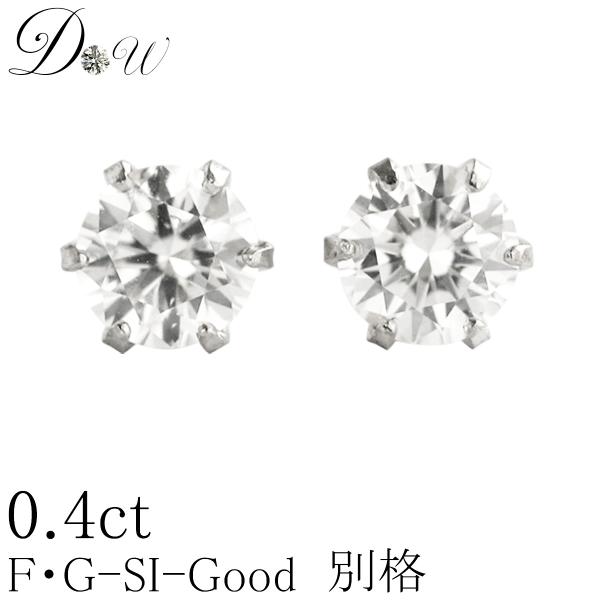 プラチナ ダイヤモンド ピアス D〜G-SI2-GOOD 計0.4ct レディース 鑑定