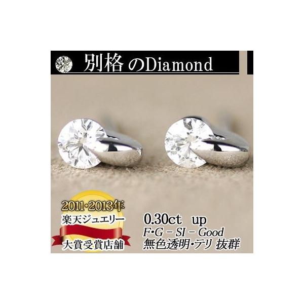別格のダイヤピアス 0.3ｃｔ地金が選べるスタイル無色透明 カラーレス F・Gカラー SIクラス　Goodカットダイヤ使用  品質保証書付 ダイヤモ