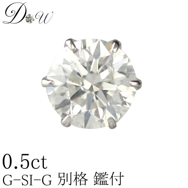 プラチナ ダイヤモンド ピアス 0.50ct G-SI2-GOOD 片耳 一粒 レディース メンズ 鑑定書の元付 PT 6本爪 0.5 スタッド シンプル ダイヤピアス 大粒 プレゼント