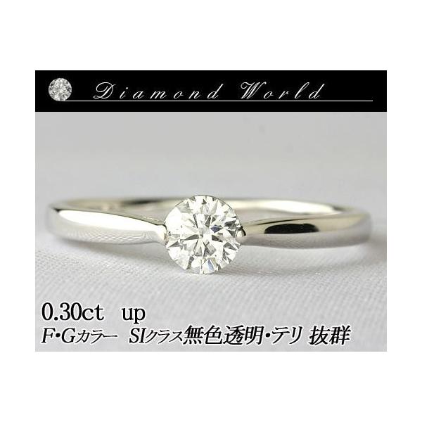 天然ダイヤモンドリング　0.30ct 無色透明 F・Gカラー SIクラス　Goodカット  品質保証書付 ダイヤモンド  輝き厳選保証  ダイヤ リン
