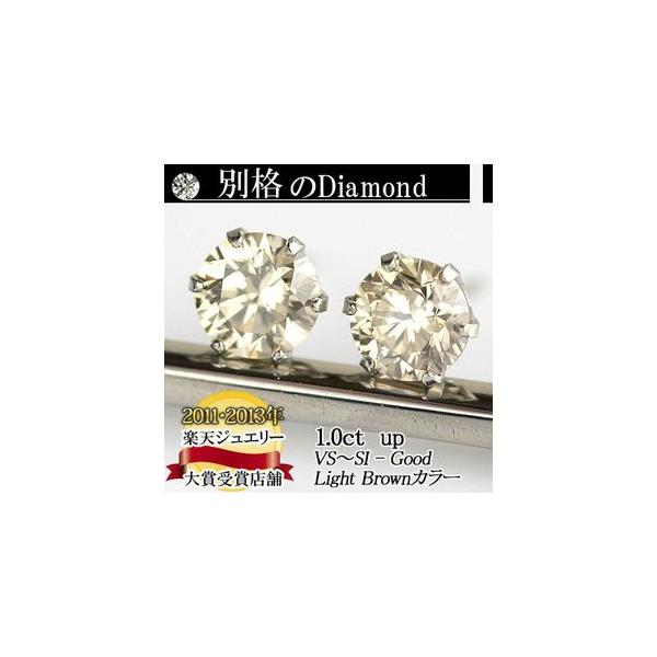 別格のダイヤモンドシリーズ  ダイヤピアス 1.0ct 無色透明 Light Brownカラー VS?SIクラス Goodカット  品質保証書付 輝き厳選保証