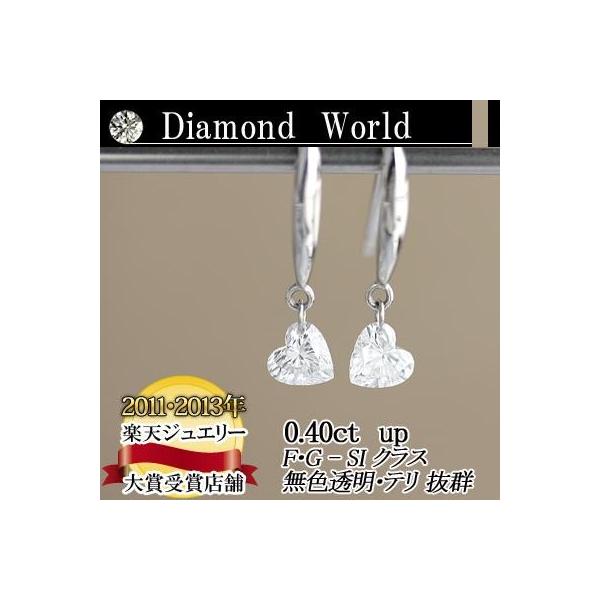レーザードリルホールダイヤモンド  別格のダイヤピアス 0.40ｃｔ 無色透明　カラーレス　F・Gカラー　SIクラス  ハートシェイプカット  品質