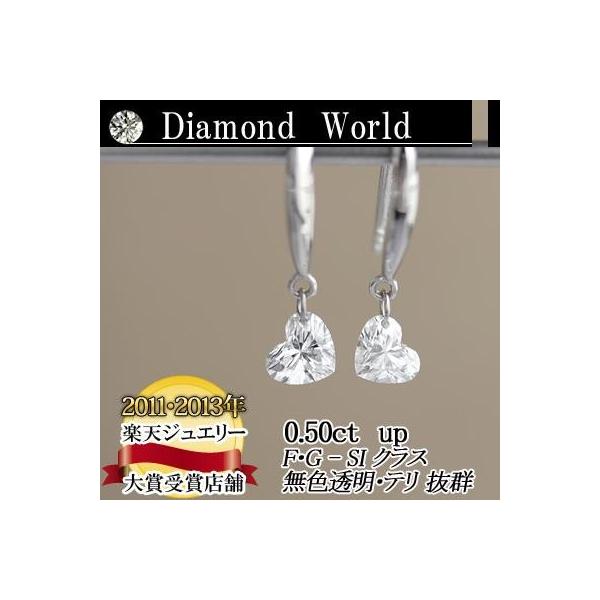 レーザードリルホールダイヤモンド  別格のダイヤ ピアス 0.50ｃｔ 無色透明　カラーレス　F・Gカラー　SIクラス  ハートシェイプカット  品