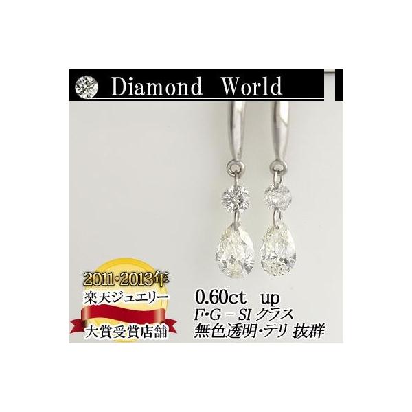 レーザードリルホールダイヤモンド  別格のダイヤピアス 0.60ｃｔ 無色透明　カラーレス　F・Gカラー　SIクラス  ペアーシェイプカット  品質