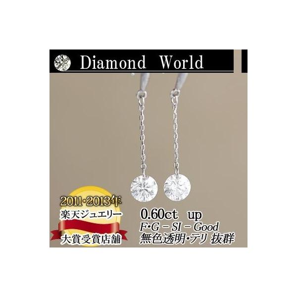レーザードリルホールダイヤモンド  別格のダイヤピアス 0.60ｃｔ 無色透明　カラーレス　F・Gカラー　SIクラス　Goodカット  品質保証書付