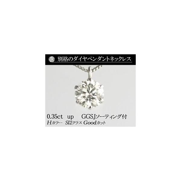 天然ダイヤモンドペンダントネックレス　0.35ct 【無色透明 Hカラー SI2クラス　Goodカット】【GEM GRADING SYSTEM JAPAN ソーティング (鑑定書の元)付】