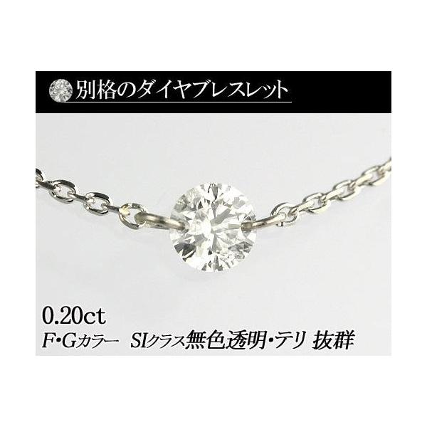 天然ダイヤモンドブレスレット　0.20ct F・Gカラー　SIクラス　良品質ダイヤ使用  品質保証書付 ダイヤモンド  輝き厳選保証