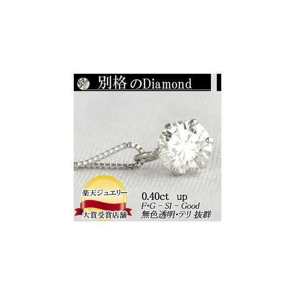 素材が選べる　別格のダイヤモンドシリーズ  ダイヤネックレス 0.4ct 無色透明 F・Gカラー SIクラス Goodカット  品質保証書付 輝き厳選保証
