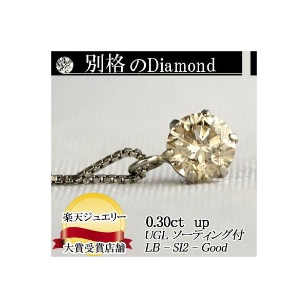 天然ダイヤモンドペンダントネックレス　0.3ct Light Brown カラー SI2クラス Goodカット  UNIVE