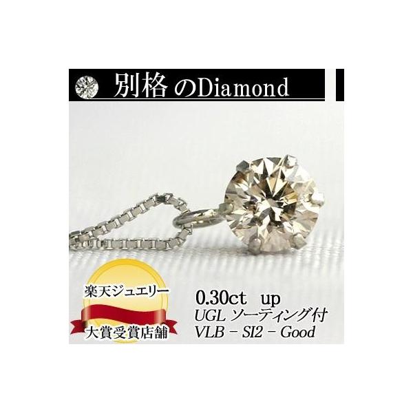 天然ダイヤモンドペンダントネックレス　0.3ct Very Light Brown カラー SI2クラス Goodカット
