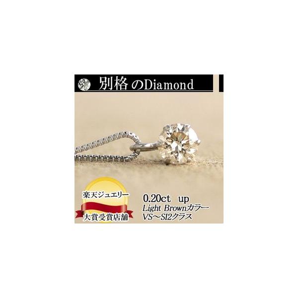 素材が選べる　別格のダイヤネックレス 0.2ct Light Brownカラー VS~SIクラス Goodアップ  品質保証書付 輝き厳選保証