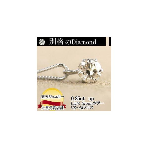 素材が選べる　別格のダイヤモンドシリーズ  ダイヤネックレス 0.25ct Light Brownカラー VS~SIクラス Goodアップ  品質保証書付 輝き厳選保証