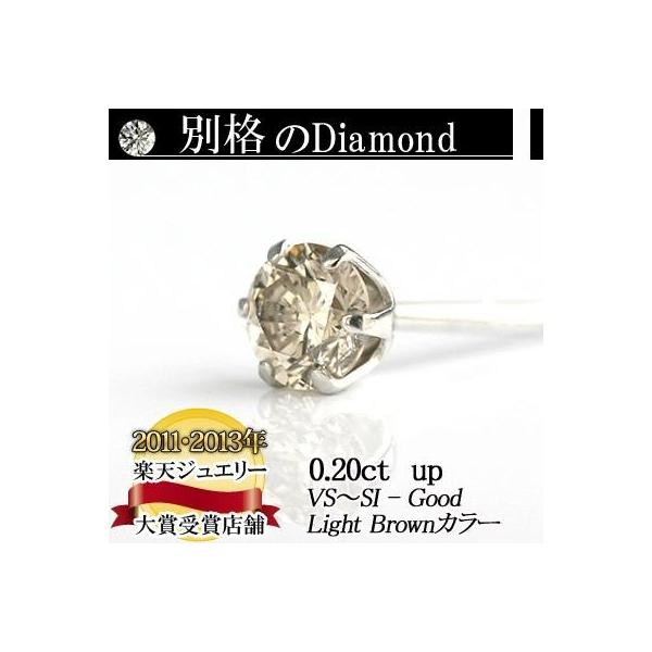 PTダイヤモンドピアス　0.20ct  【 片耳ピアス 】Light Brownカラー誕生日プレゼント プレゼント 女性 オシャレ