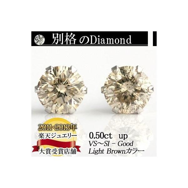 プラチナ900天然ダイヤモンドピアス　0.5ct  Light Brownカラー VS〜SIクラス Goodアップ  6本爪タイプ  品質保証書付 ダ
