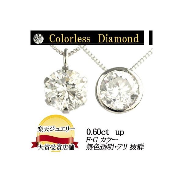 PT900 天然ダイヤモンド ペンダントネックレス 0.60ct 無色透明 F・Gカラー   品質保証書付 ダイヤモンド ネックレス  輝き厳選保証