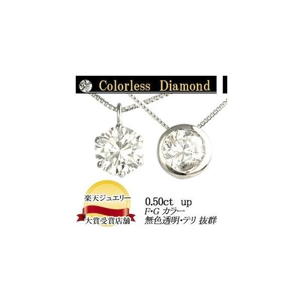 天然ダイヤモンド ペンダントネックレス 0.50ct 無色透明 F・Gカラー 品質保証書付 ダイヤモンド ネックレス 輝き厳選保証