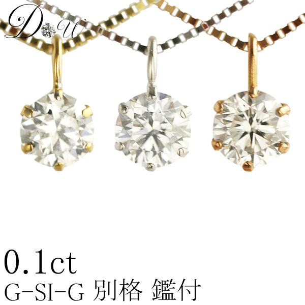 PT ダイヤモンド ネックレス D 〜 Gカラー SI2クラス GOODカット 0.1ct ソーティング ( 鑑定書 の元) 付 K18 K18PG 6本爪 カラット 一粒 普段 定番 シンプル