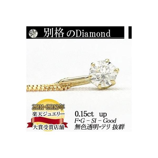天然ダイヤモンドペンダントネックレス　0.15ct 無色透明 F・Gカラー SIクラス　Goodカット  品質保証書付 ダイヤモンド  輝き厳選保証