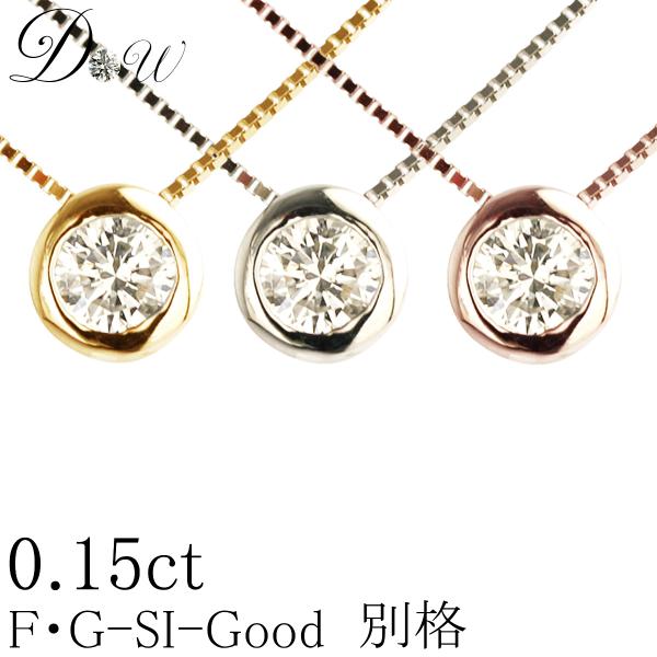 別格 ダイヤ PT ダイヤモンド ネックレス D 〜 Gカラー SI2クラス GOODカット 0.15ct ソーティング ( 鑑定書 の元) 付 フクリン ふせこみ ベゼル 一粒 シンプル