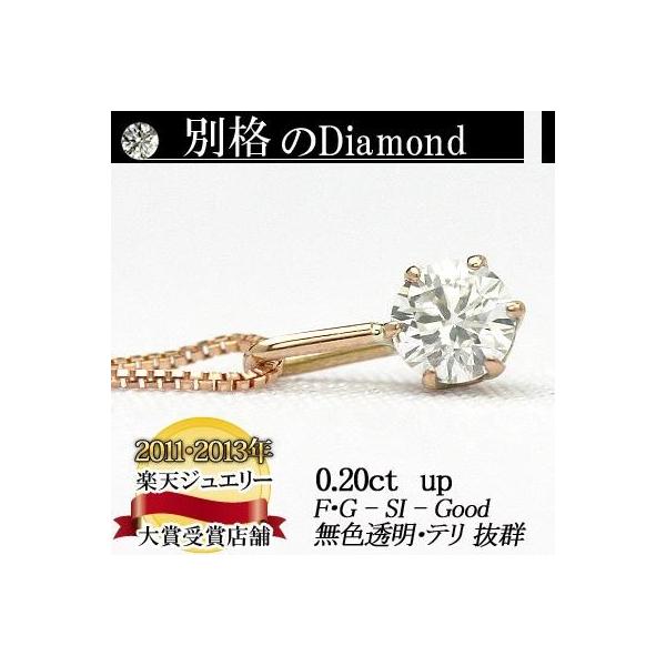 天然ダイヤモンドペンダントネックレス　0.20ct 無色透明 F・Gカラー SIクラス　Goodカット  品質保証書付 ダイヤモンド  輝き厳選保証