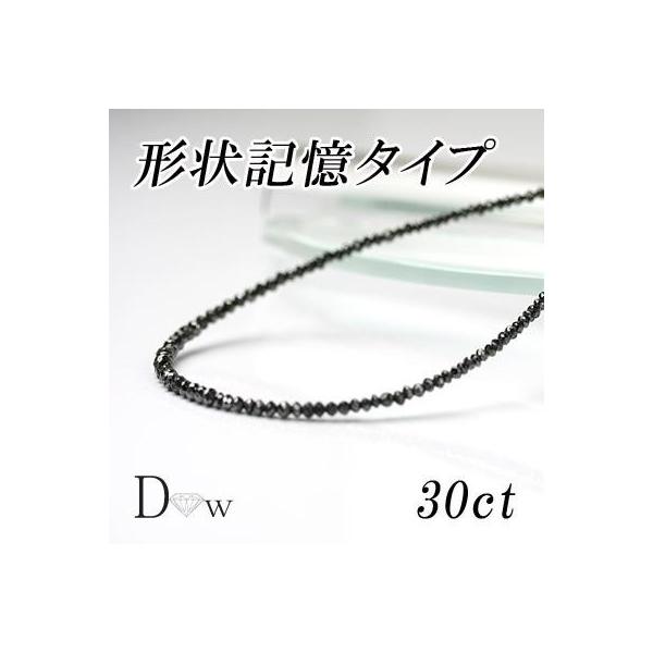 形状記憶タイプ良品質　ブラックダイヤモンドネックレス　30ct