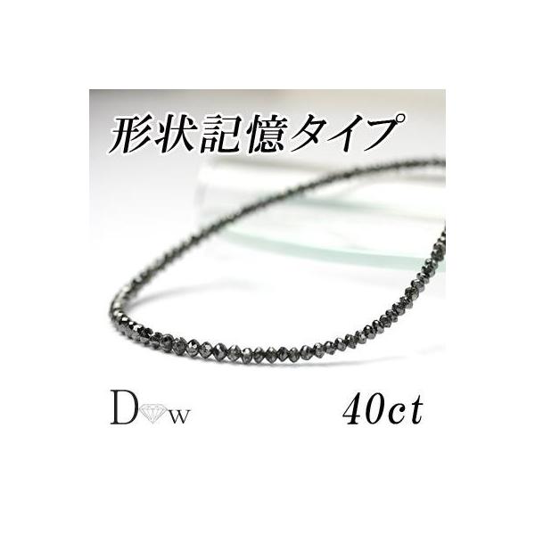 形状記憶タイプ良品質　ブラックダイヤモンドネックレス　40ct