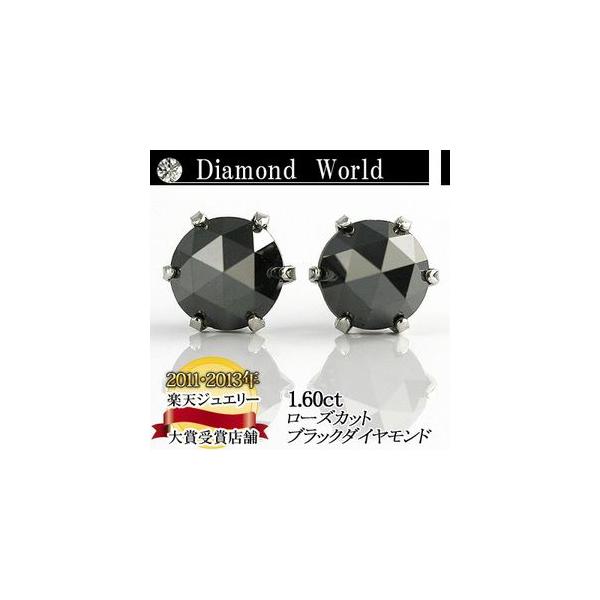 PT900　プラチナ　ローズカット　ブラックダイヤモンド ピアス　1.6ct 6本爪タイプ  品質保証書付  送料無料