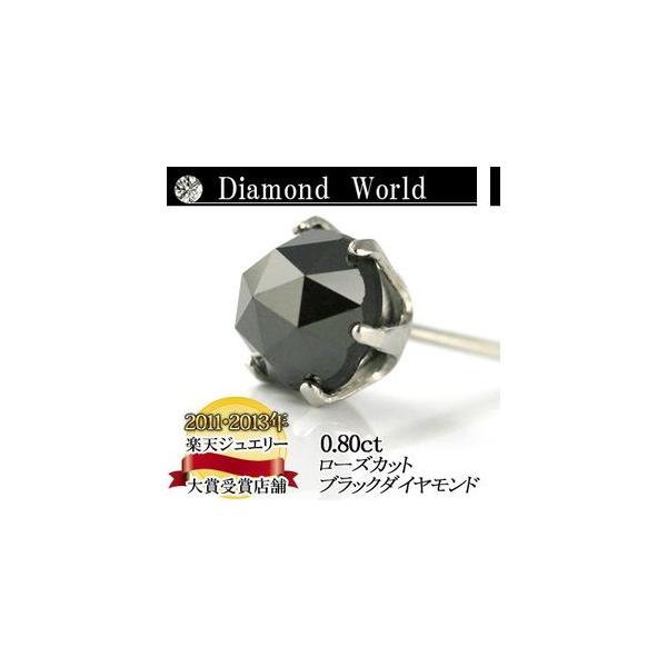 プラチナ ブラックダイヤ ピアス 0.8ct 片耳 一粒 レディース メンズ 品質保証書付 PT 6本爪  スタッド シンプル ローズカット ダイヤピアス ギフト プレゼント
