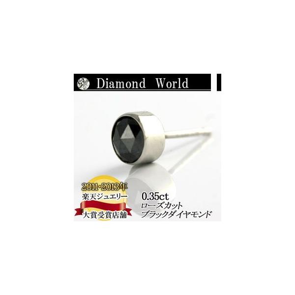 PT900　プラチナ　ローズカット　ブラックダイヤモンド ピアス　0.35ct 片耳ピアス フクリン留タイプ  品質保証書付  送料無料  即日発送可