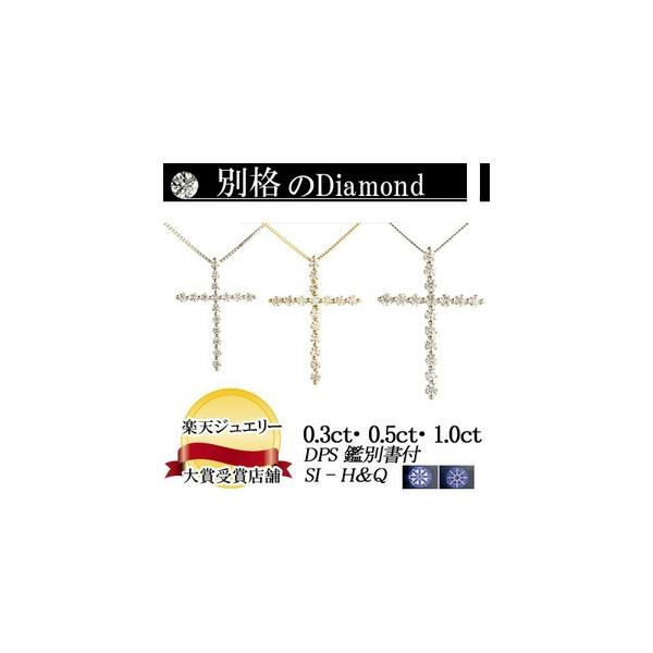 素材・サイズが選べる 天然ダイヤモンドクロスペンダントネックレス　F・Gカラー　SIクラスGoodカット使用【DPS H&Q鑑別書付】誕生日プレゼント 女性