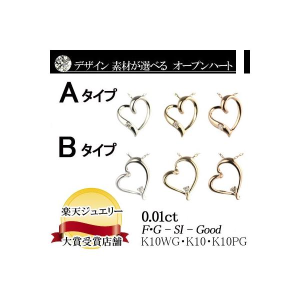 別格のダイヤシリーズ  オープンハート 天然ダイヤモンド ネックレス 0.01ct  【無色透明 F・Gカラー SIクラス　Goodカット】