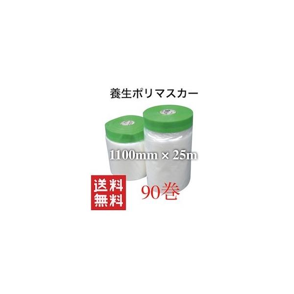 マスカー 養生 ポリマスカーテープ マスカーテープ 送料無料限定セール中