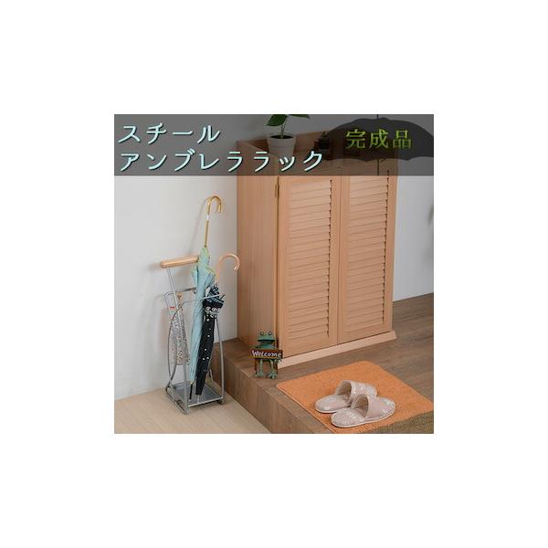  玄関家具 スチールアンブレララック