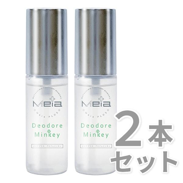 【予約販売６月中旬分】 【医薬部外品】メイアプラス　デオドレミンキィ　Meia+ DeodoreMinkey　2本セット （制汗スプレー）（制汗剤）