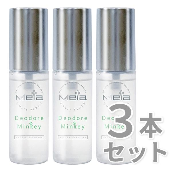【予約販売６月中旬分】 【医薬部外品】メイアプラス　デオドレミンキィ　Meia+ DeodoreMinkey　3本セット （制汗スプレー）（制汗剤）