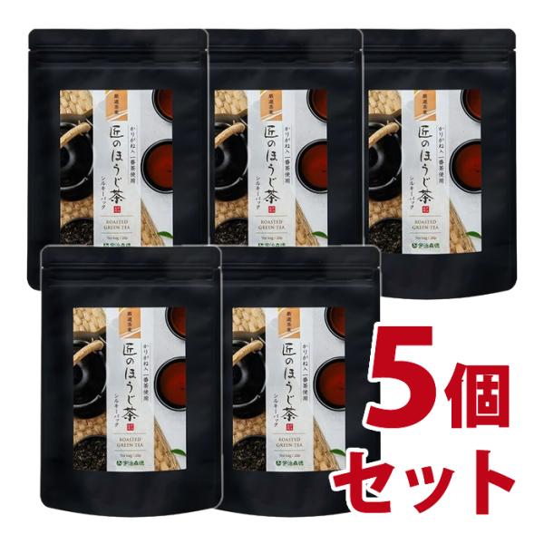 宇治森徳　『美味しさを追求したティーバッグシリーズ』匠のほうじ茶シルキーパック 4gx20p × 5個セット （9200　ほうじ）【かおりちゃん】-000008