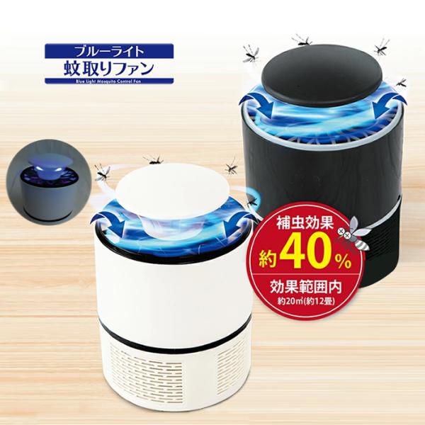 ブルーライト蚊取りファン