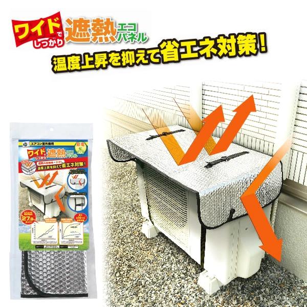 エアコン室外機用 ワイドでしっかり遮熱エコパネル
