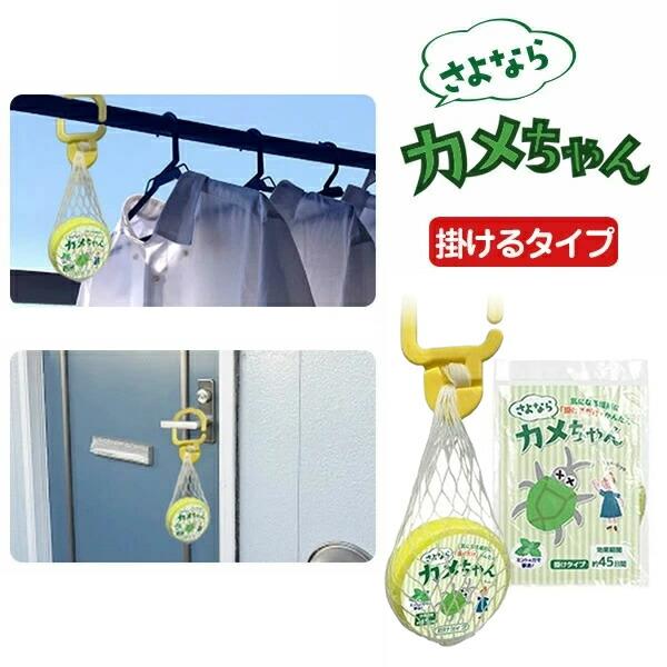 さよならカメちゃん 掛けタイプ