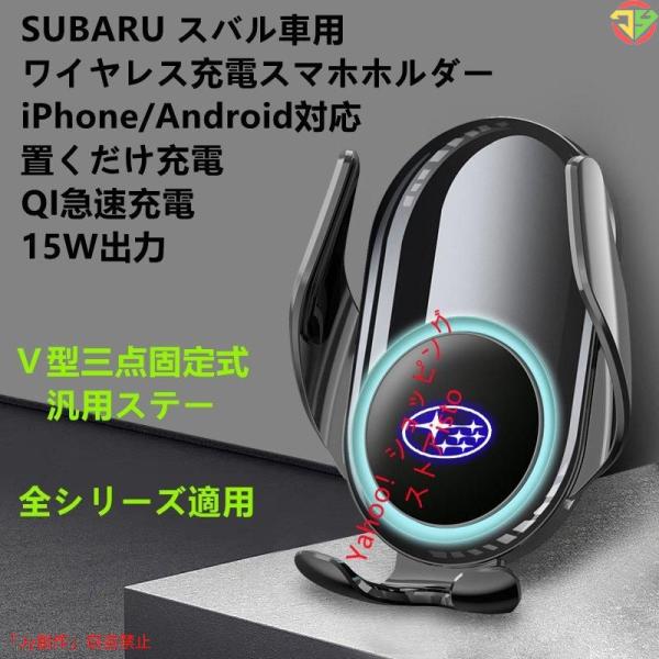 スバル系SUBARU専用デザイン 車用QIワイヤレス急速充電スマホホルダー iPhone/Android対応　自動開閉 車載ホルダー 携帯スマホホルダー 360