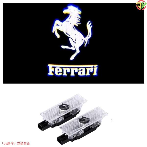 Ferrari LED HD ロゴ プロNEWタイプ ジェクター カーテシランプ カリフォルニア T フェラーリ458/488/599/812/FF/GTC4 