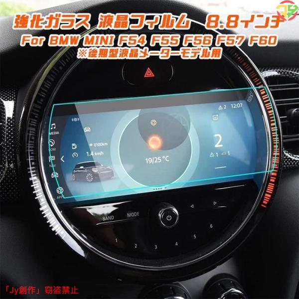 New♪BMW MINI ミニ 純正ナビ 強化ガラス フィルム シート 8.8インチ F54 F55 F56 F57 F60 後期型 液晶メーターモデル用 保護