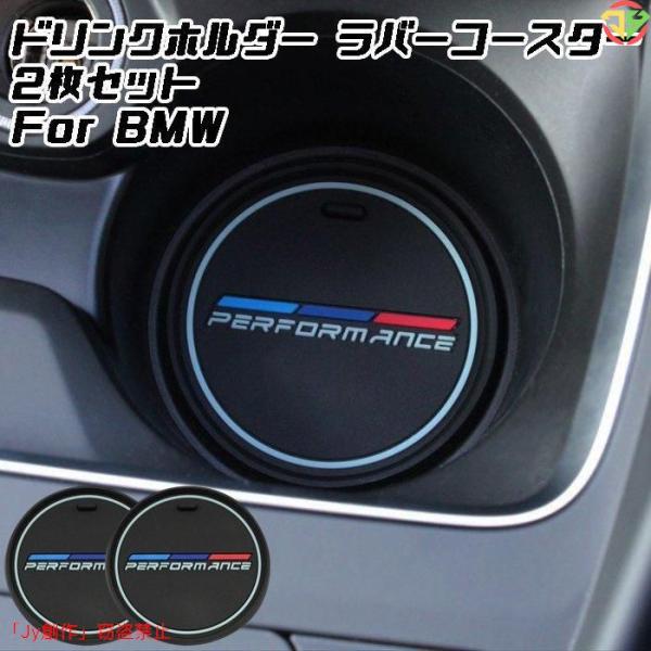 New♪BMW ドリンクホルダー コースター マット 2枚セット ラバーコースター ラバーマット 2サイズ アクセサリー カスタム パーツ 内装 Mパフォーマン